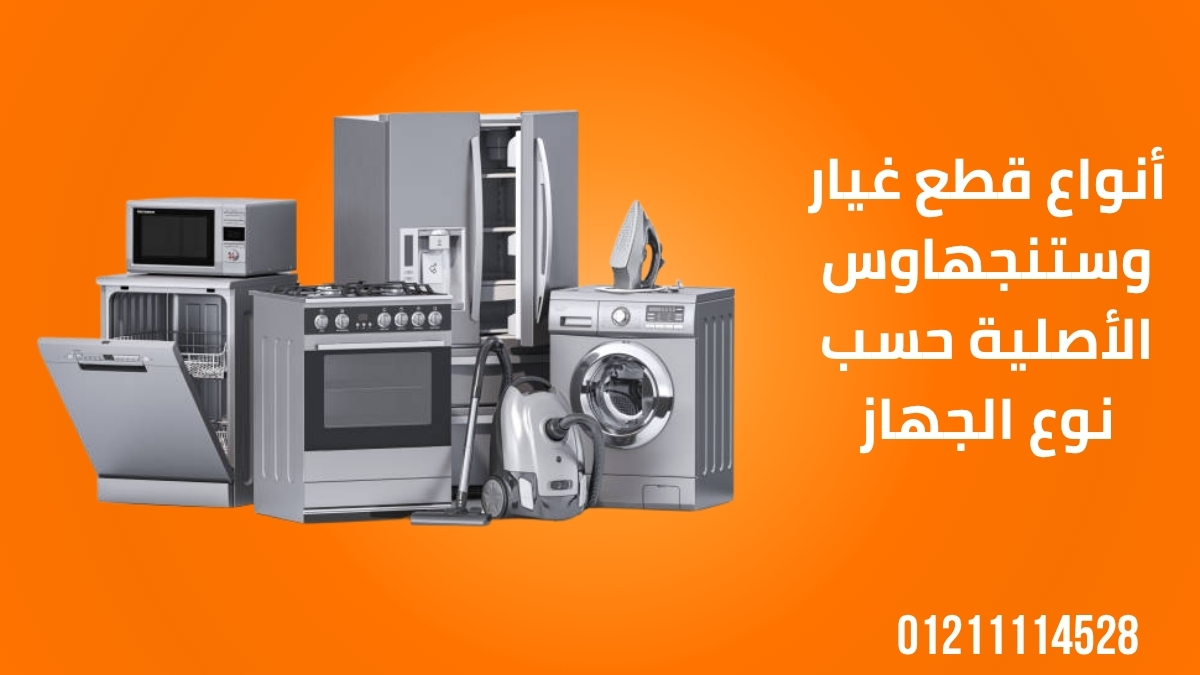 أنواع قطع غيار وستنجهاوس الأصلية حسب نوع الجهاز